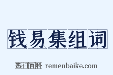 钱易集组词是什么意思的图片